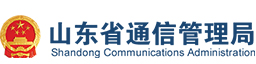 山東省通信行業(yè)協(xié)會(huì )